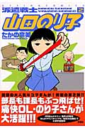 派遣戦士山田のり子 2 (Action Comics)