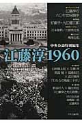中央公論特別編集 江藤淳1960