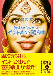 インド人の頭ん中 誰も知らなかった (中経の文庫)の詳細を見る