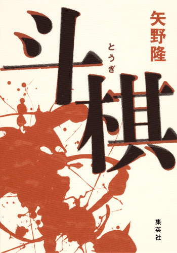 斗棋の詳細を見る