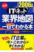 図解 IT・ネット業界地図が一目でわかる本 2006年版 (知的生きかた文庫)