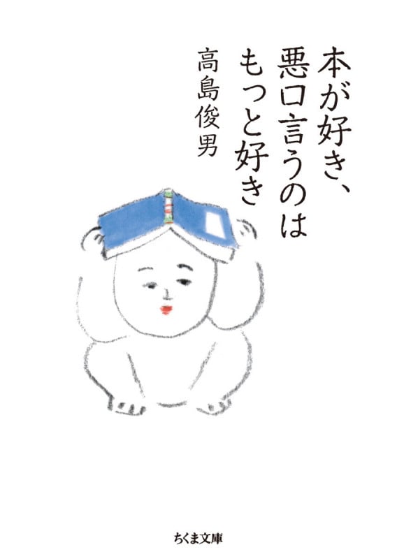 本が好き、悪口言うのはもっと好き (ちくま文庫)