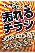 売れるチラシの作り方ハンドブックの詳細を見る
