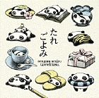 たれごよみ 年がら年中たれています。 (たれぱんだの本)