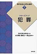 クローズアップ「犯罪」 (現代社会と応用心理学 7)