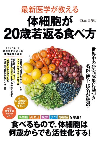 最新医学が教える 体細胞が20歳若返る食べ方 (TJMOOK)