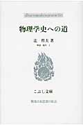 物理学史への道 (こぶし文庫)