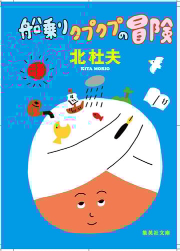 船乗りクプクプの冒険 改訂新版 (集英社文庫)