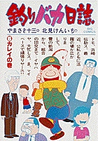 釣りバカ日誌 カレイの巻 (5) (ビッグ コミックス)
