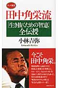 田中角栄流「生き抜くための智恵」全伝授 (ロング新書)