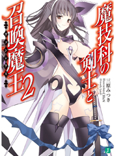 魔技科の剣士と召喚魔王<ヴァシレウス>2 (MF文庫J)