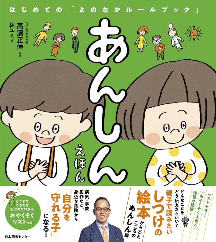 あんしんえほん はじめての「よのなかルールブック」