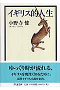イギリス的人生