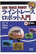 ライントレースロボット入門 (RoboBooks)