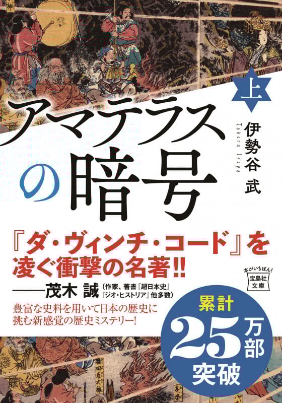 アマテラスの暗号 (上) (宝島社文庫)