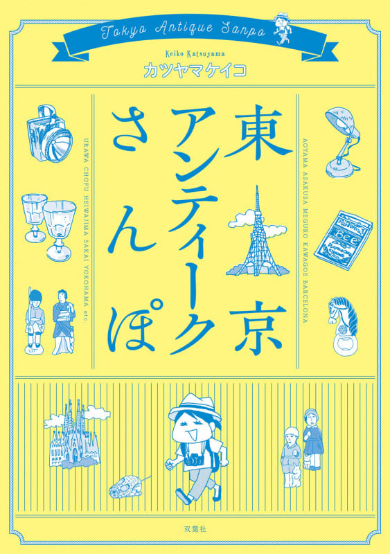東京アンティークさんぽ コミックエッセイ