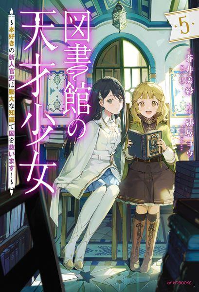 図書館の天才少女 5 ~本好きの新人官吏は膨大な知識で国を救います!~ (カドカワBOOKS)