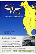 On the Wing ハヤブサに託した地図のない旅 (柏艪舎文芸シリーズ)