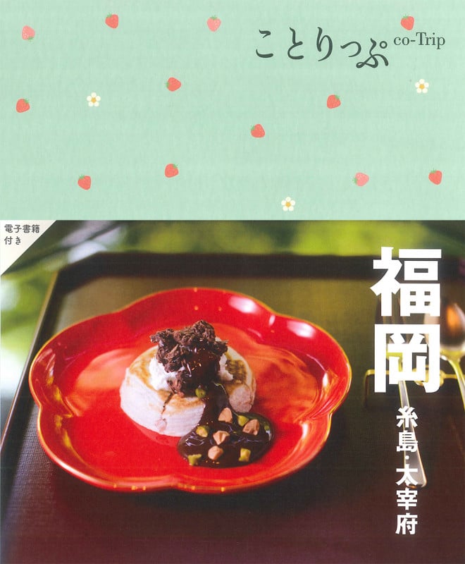 ことりっぷ 福岡 糸島・太宰府 (ことりっぷ)