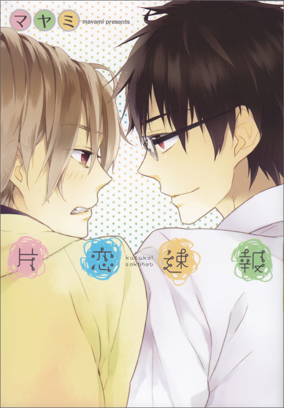 片恋速報   (B's-LOVEY COMICS)