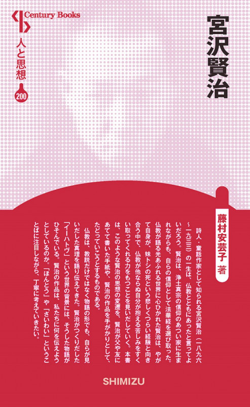 人と思想 200 宮沢賢治 (人と思想 200)