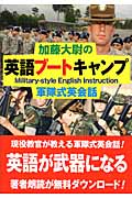 加藤大尉の英語ブートキャンプ 軍隊式英会話