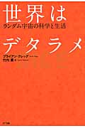 世界はデタラメ ランダム宇宙の科学と生活