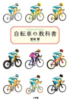 自転車の教科書