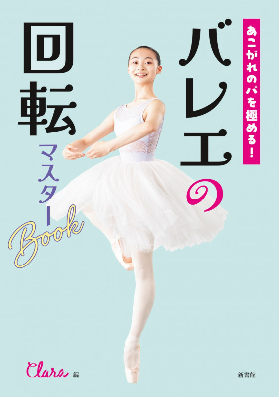あこがれのパを極める! バレエの回転マスターBookの詳細を見る