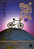 それでも地球は回ってる(文庫版) (1) (小学館文庫)