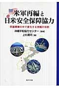 米軍再編と日米安全保障協力 同盟摩擦の中で変化する沖縄の役割