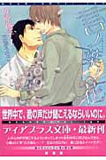 言ノ葉ノ花 (ディアプラス文庫)