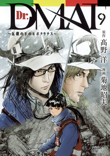 Dr.DMAT~瓦礫の下のヒポクラテス~ (9) (ジャンプCデラックス)