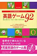 子ども英語指導ハンドブック 英語ゲーム92