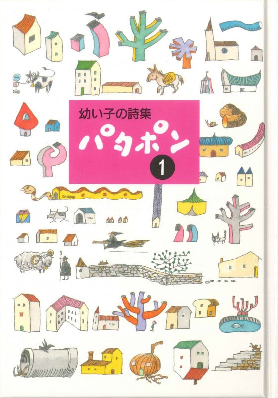 幼い子の詩集 パタポン 幼い子の詩集 (1)
