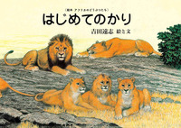 はじめてのかり 絵本 アフリカのどうぶつたち