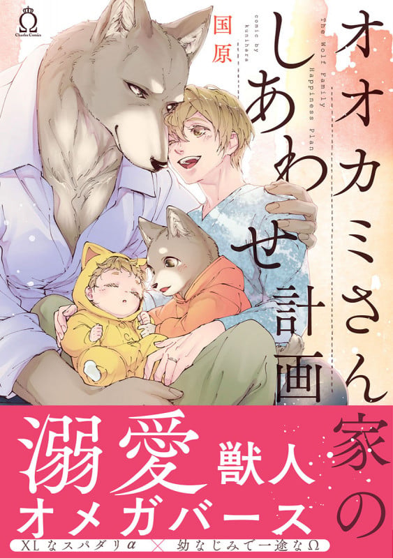 オオカミさん家のしあわせ計画 (シャルルコミックス)