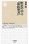 歴史の中の『新約聖書』 (ちくま新書)