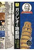 ガリレオと地動説 近代科学のとびらをひらいた偉大な科学者 (ジュニアサイエンス)
