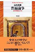 普遍論争 近代の源流としての (平凡社ライブラリー 630)