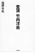 登頂 竹内洋岳