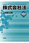 株式会社法 第6版