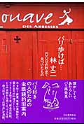 パリ歩けば... 一〇〇日の散歩で見つけたもの