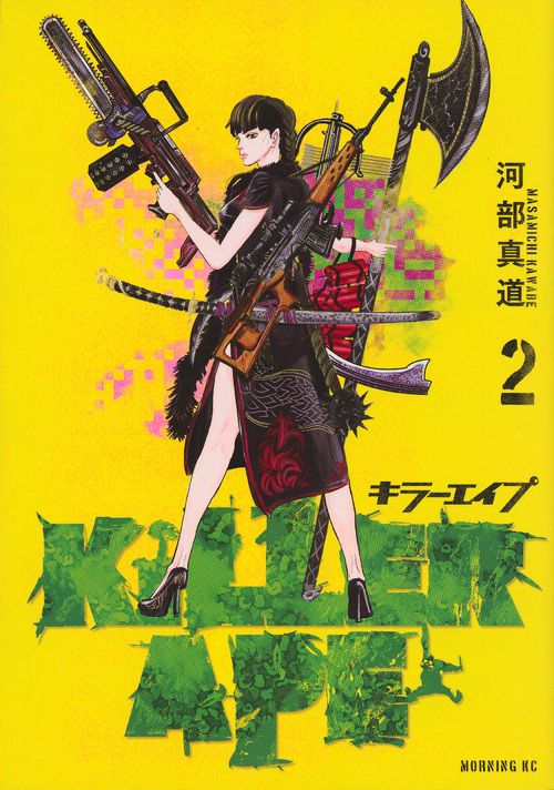 KILLER APE (2) (モーニングKC)