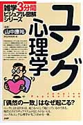 ユング心理学 (雑学3分間ビジュアル図解シリーズ)
