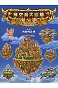飛空島大図鑑 空飛ぶ島の大冒険の詳細を見る