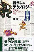 暮らしのテクノロジー 20世紀ポピュラーサイエンスの神話