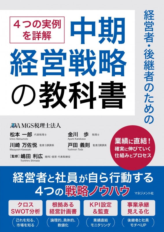 経営者・後継者のための中期経営戦略の教科書 経営者と社員が自ら行動する4つの戦略ノウハウ