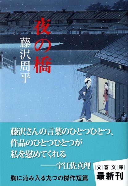 夜の橋 (文春文庫)の詳細を見る
