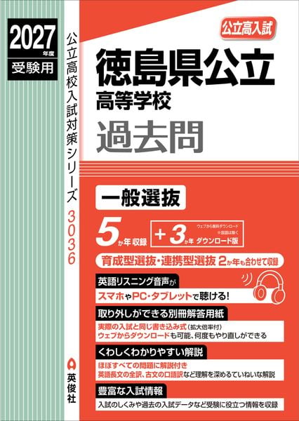 【高校受験向け 9冊】未来を切り開くシリーズ 他 徳島県公立高等学校 2027年度受験用 | 英俊社編集部のあらすじ・感想